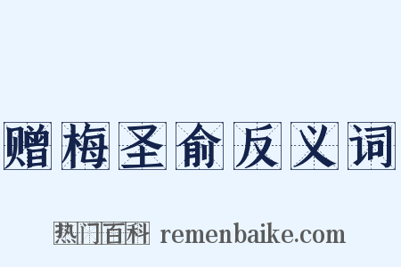 赠梅圣俞反义词是什么意思的图片